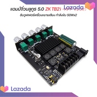 [สินค้าพร้อมจัดส่ง]⭐⭐แอมป์จิ๋วบลูทูธ5.0 ZK TB21+APP ของแท้ ซับวูฟเฟอร์เครื่องขยายเสียง กำลังขับ 2*50