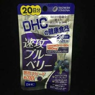 DHC 健康食品 - 速攻 藍莓精華🇯🇵DHC藍莓精華✨  護眼 20日  全新日本購入