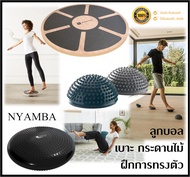 🔥พร้อมส่ง🔥 NYAMBA ลูกบอล เบาะ กระดานไม้ สำหรับ ฝึกการทรงตัว อุปกรณ์ฝึกการทรงตัว ของแท้ 100%