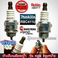 หัวเทียนตัดหญ้า Makita มากีต้า/มารูยาม่า MARUYAMA /โรบิ้นRobin NB411/RBC411U/MBC411Uของแท้ #แท้ติดเค