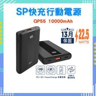 【音樂魔坊】 SP 廣穎 QP55 10000mAh QC PD快充 Type-C雙向 快充行動電源