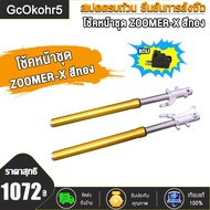 โช้คหน้าชุด MSX ，ZOOMER-X  สีทอง / โช้คหน้าชุด MSX ，ZOOMER-X  สีทอง พร้อมใช้งาน 1คู่