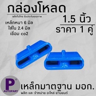 กล่องโหลด 1.5 นิ้ว เหล็กโหลด (ราคาต่อคู่) โหลดเตี้ย