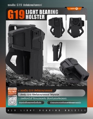 ซองพกนอก G19 ติดไฟฉาย / เลเซอร์ (G19 Light Bearing Holster) Glock 19 สำหรับ G19 ที่ติดไฟฉาย/เลเซอร์ ได้ทุกชนิด ปลดล็อคนิ้วชี้ ใช้งานปลอดภัย