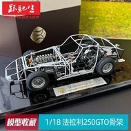 汽車模型 車模MARTISAN 哲匠銅車1/18 法拉利250GTO 骨架 內部結構模型收藏車模