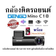 กล้องติดรถยนต์ DENGO Mino C10+(Mem32GB) กล้องติดรถยนต์ ชัด Full HD WIFI ดูผ่านมือถือ/สั่งการด้วยเสียง รับประกันสินค้า 1 ปี
