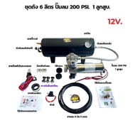 ชุดถัง 6 ลิตร ปั๊มลมอัตโนมัติ 1 สูบ 200 PSI. อุปกรณ์พร้อมติดตั้ง ยิงบล๊อก เติมลมยางรถได้