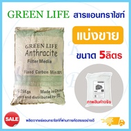 สารกรองน้ำ สารกรองแอนทราไซต์ Anthracite Green Life แบ่งบรรจุ 5 ลิตร กรองน้ำขุ่น กรองตะกอน กรองปรับสภ