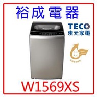 【裕成電器‧高雄鳳山經銷商】東元變頻15KG洗衣機W1569XS另售W1068XS  W1268XS