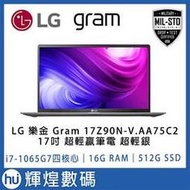 LG 樂金 Gram 17Z90N-V.AA75C2 17吋 10代i7-1065G7超輕贏筆電 超輕銀