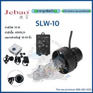 JEBAO SLW-10 WAVE PUMP พร้อมคอนโทรลเลอร์ 4000 ลิตร รุ่นใหม่ ใช้งานง่าย บาง คลื่นสวย ทนกว่ารุ่นRW SW