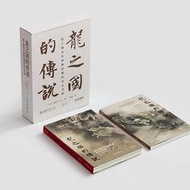 【正版】 龍之國的傳說 波士頓美術博物館藏唐宋元書畫 普裝版（兩卷本）