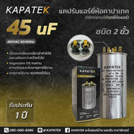 แคปรัน แคปรันแอร์ คาปาซิเตอร์แอร์ KAPATEK 45uF 450V 50/60Hz / Run Capacitor (CBB65) 45 ไมโคร
