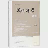 2018漢語佛學評論(第六輯) 作者：中山大學哲學系佛學研究中心