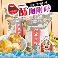 🇹🇼 台灣金門老農莊一口酥 🇹🇼