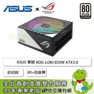 華碩 ROG-LOKI 850W (80+白金牌/附ATX轉接架/SFX-L/ATX3.0/PCIE5.0/ARGB風扇/全模組/全日系/十年保固)