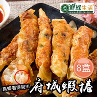 【鮮綠生活】海金鑽府城蝦捲(300g/10條/盒 共8盒)