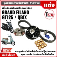 ชามแต่ง +สายพาน ชุดใหญ่ GRAND FILANO/ GT125/ QBIX แกรนด์ฟิลาโน่ จีที125 ชามปรับองศา+หลังเต่า+เม็ดแต่