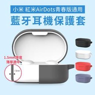 小米藍牙耳機 AirDots 2 超值版 airdots 青春版通用充電盒保護套 耳機保護套 防摔 抗震 防刮 矽膠套