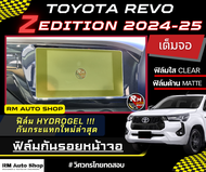 ฟิล์มกันรอยหน้าจอ TOYOTA HILUX REVO Z Edition 2024 - 2025 ปัจจุบัน รีโว่ กระบะรีโว่ 2024 - 2025 ฟิล์