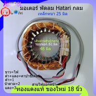 มอเตอร์พัดลม Hatari กลม  ฮาตาริ คอยล์พัดลม 18 นิ้ว (ทองแดงแท้ ของใหม่) แบบกลม (24 ร่อง) 48 มิล 24 หน