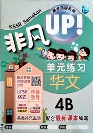 ［马文化］4年级 华文 非凡UP! 单元练习 4B 精准巩固系列 Tahun 4 Bahasa Cina SJKC 4B KSSR Semakan （The Malaya Press）