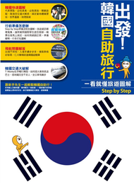 出發！韓國自助旅行：一看就懂旅遊圖解Step By Step (新品)