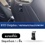 ZLWR BYD Atto3 / Dolphin ตะขอเกี่ยวเบาะหลัง ตะขอเกี่ยวรถยนต์ ตะขอเก็บของ byd accessories byd seal อุ