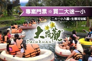 【紙本票券】【屏東】大路觀主題樂園專案門票※買二大送一小Ⓣ