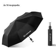 ร่มพกพาสำหรับรถยนต์ Lexus ES300 RX300 ES200h UX260h RX270 ร่มพับยาว ร่มกันฝน ร่มพกพา ร่มสำหรับรถยนต์