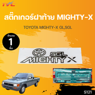 สติ๊กเกอร์แบบดั้งเดิม ติดฝาท้าย TOYOTA MIGHTY X โตโยต้า ไมตี้ เอ็กซ์ ปี 1995 - 1996 1 ชุด มี 3 ขิ้น คำว่า MIGHTY X SGL (T) sticker ติดรถ แต่งรถ |TVC