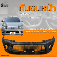 กันชนหน้า TOYOTA REVO 2WD || โตโยต้า รีโว่ (ตัวต่ำ) ปี 2015 ถึง 2019 มีช่องลม (1ชิ้น) | THE_FAST_SHO