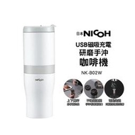 【日本NICOH】 USB磁吸充電研磨手沖咖啡機NK-B02W 白色【加碼送實用杯刷】