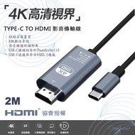 【Wephone】Type-C 轉 HDMI 4K高清影音傳輸線-2米(支援iPhone15系列機型使用)