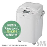 日本代購 空運 2021新款 Panasonic 國際牌 SD-MT4 麵包機 製麵包機 自動調理 發酵 烘焙