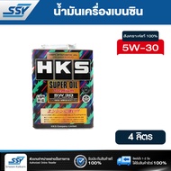 HKS น้ำมันเครื่อง SUPER OIL 5W-30 4 ลิตร