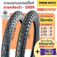 ยางนอกมอเตอร์ไซค์ Deestone ดีสโตน D809 ลายหลังเต่า M45 T/T (Tube Type) ขอบ 17 นิ้ว แก้มสูง ดอกหนา ทนทาน