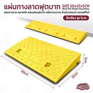 Qlight - แผ่นทางลาดฟุตบาท ทางขึ้นฟุตบาท ขนาด 5 / 9 / 7 / 11cm ยางปีนฟุตบาท พลาสติก/ยาง PVC หลากสี หล