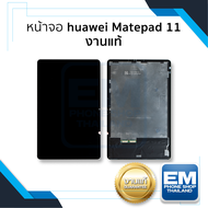 หน้าจอใช้สำหรับ Huawei Matepad 11 /DBY-W09 (งานแท้) (2021) จอแท้ จอHuawei หน้าจอหัวเว่ย จอ จอมือถือ 