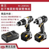 ˙來電7325Durofix車王德克斯RI2085KC 18V充電雙速震動電鑽衝擊起子機