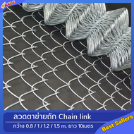 ลวดตาข่ายถัก Chain link Fence ช่องตา2นิ้ว 2.5นิ้ว  (ความยาว 10m)ลวดตาข่ายเหล็ก ลวดตาข่ายรั้ว ประตูรั้วบ้าน ประตูรั้วเหล็ก รั้วสำเร็จรูป ตาข่ายลวดเหล็ก