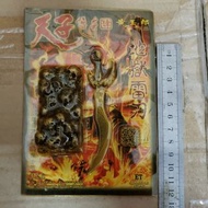 天子傳奇 古銅版地獄雷刀