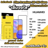 🔥 Hot iFilm ฟิล์มกระจก เต็มจอใส สำหรับ Huawei Y9Prime Y9(2019) Y9s Y8P Y7(2019) Y7Pro Y7P Y7A Y6P Y6