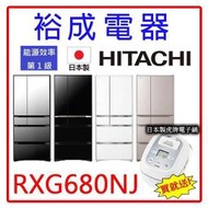 【送日本製虎牌電子鍋‧電洽給你俗】HITACHI日立日製676L六門電冰箱RXG680NJ另售RHW530NJ