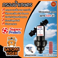 กรองน้ำเกษตร Super Product มีให้เลือก 4 ขนาด 3/4นิ้ว 1นิ้ว 1.1/2นิ้ว และ 2นิ้วแบบดิสก์/แบบตะแกรง กรองน้ำสปริงเกอร์ ระบบน้ำ กรองเกษตร