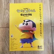 日本電影宣傳單張 - 新次元！蠟筆小新THE MOVIE 超能力大決戰 ～飛吧飛吧手卷壽司～ しん次元！クレヨンしんちゃんTHE MOVIE 超能力大決戦 ～とべとべ手巻き寿司～ (2023) 日本動