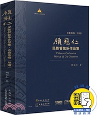 顧冠仁民族管弦樂作品集：合奏曲卷(總譜)(全12冊)（簡體書）