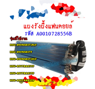 ของแท้จากโรงงาน/แผงรังผึ้งคอยเย็นอะไหล่แอร์ไฮเออร์/EVAP/Haier/A0010728556B/หลายรุ่น ใช้กับรุ่น HSU