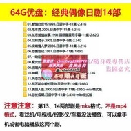 限時下殺14部經典偶像日劇一吻定情東京愛情故事手機mp4視頻優盤64G內存卡