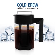 เครื่องทำกาแฟสกัดเย็น Cold Brew เหยือกทำกาแฟสกัดเย็น 900ml. ชงกาแฟ